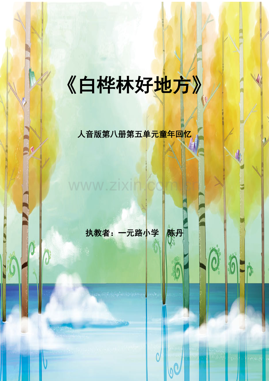《白桦林好地方》参赛教案.doc_第1页