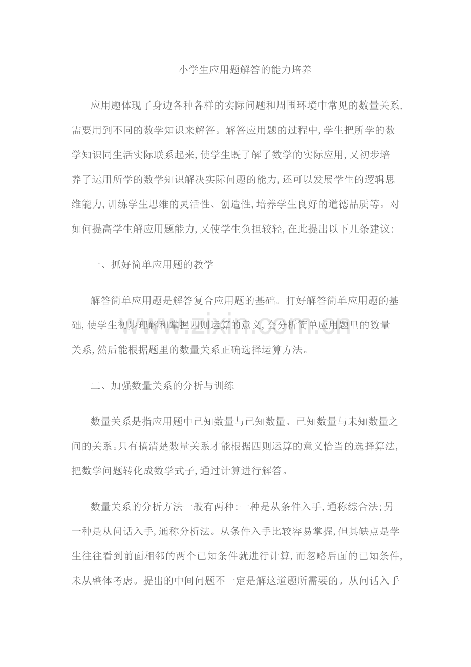 复件小学生应用题解答的能力培养.doc_第1页