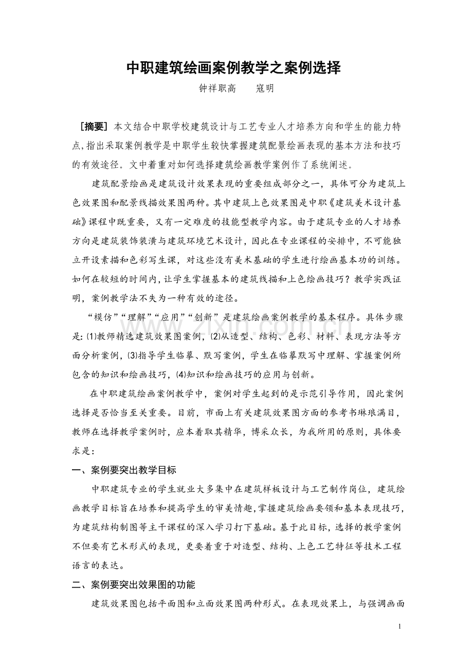 中职建筑绘画案例教学之案例选择.doc_第1页