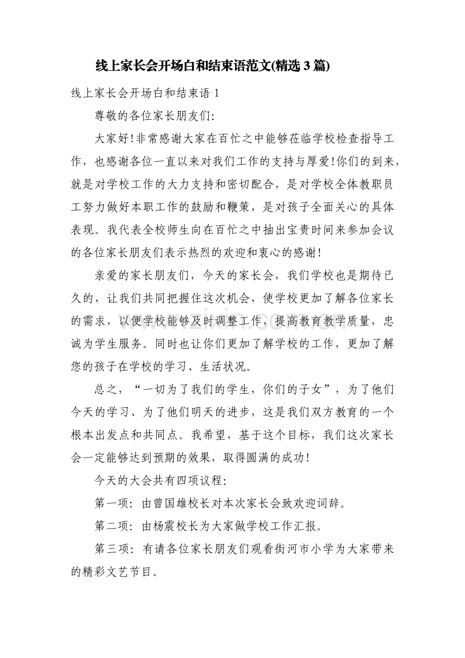 线上家长会开场白和结束语范文(3篇).pdf_第1页