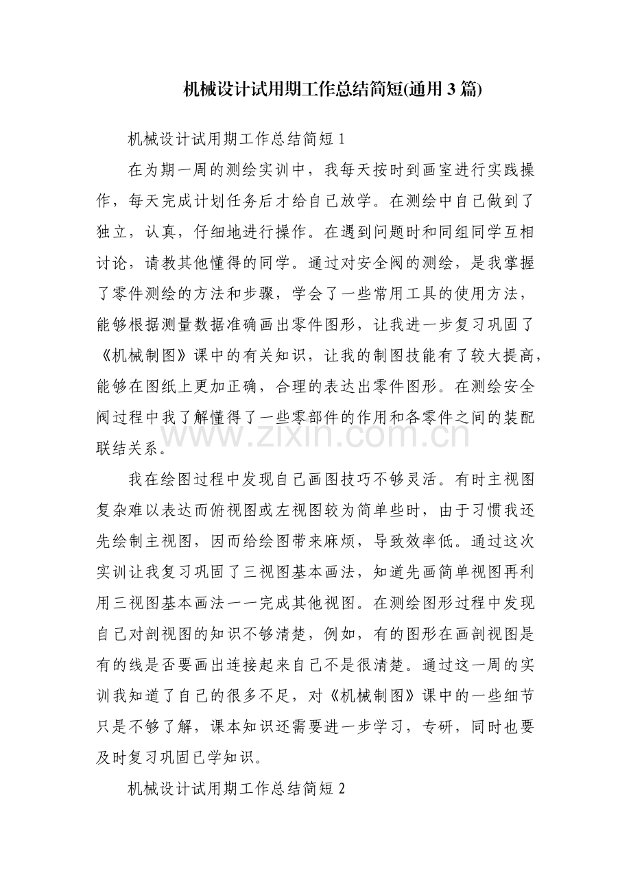 机械设计试用期工作总结简短(通用3篇).pdf_第1页