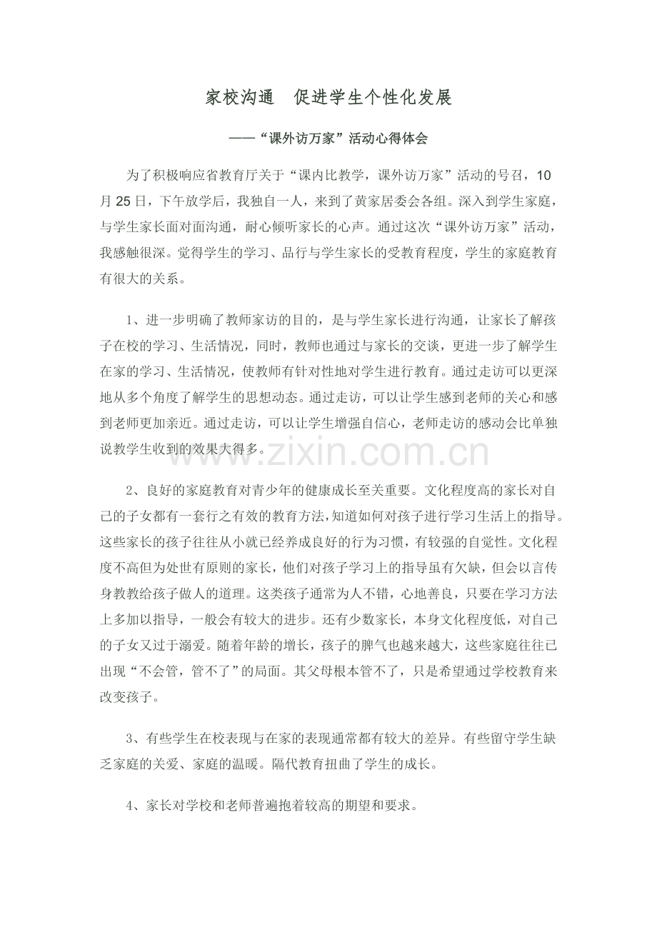 家校沟通促进学生个性化发展.doc_第1页