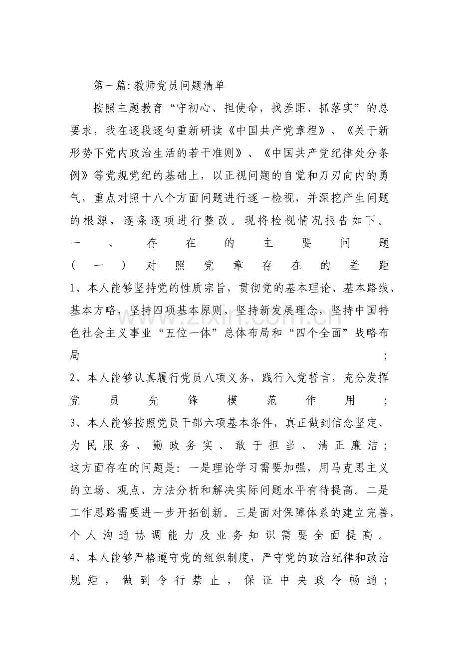 关于教师党员问题清单【八篇】.pdf_第1页