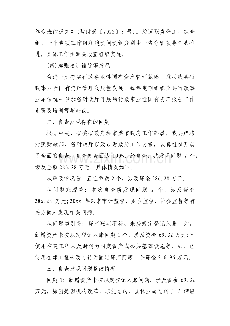 国有资产处置管理问题自查报告(通用3篇).pdf_第2页