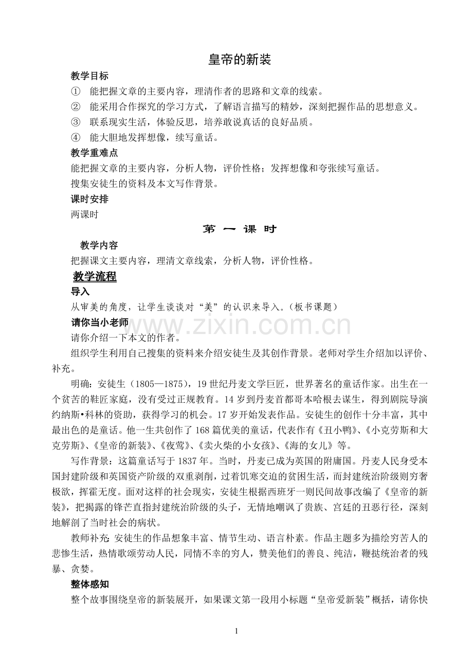 皇帝的新装（教案）.doc_第1页