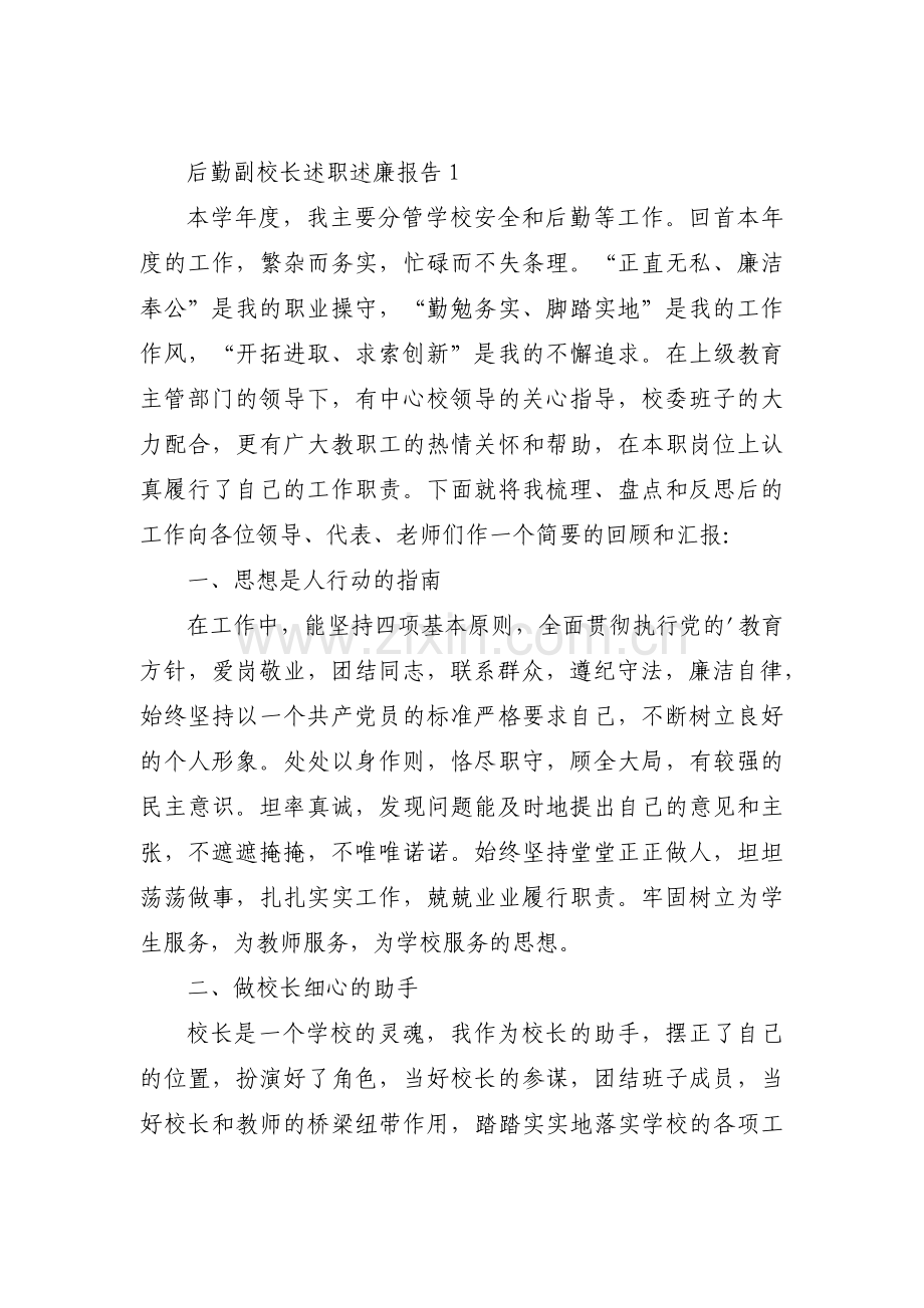 关于后勤副校长述职述廉报告【三篇】.pdf_第1页