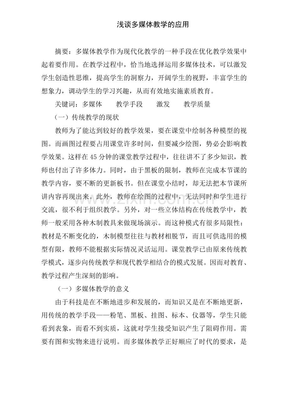 浅谈多媒体教学的应用.doc_第1页