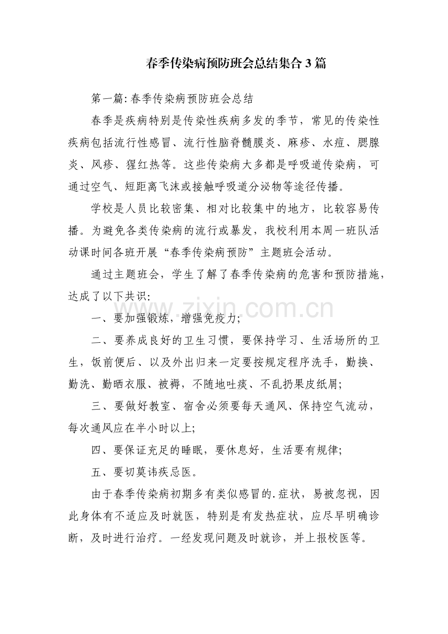 春季传染病预防班会总结集合3篇.pdf_第1页