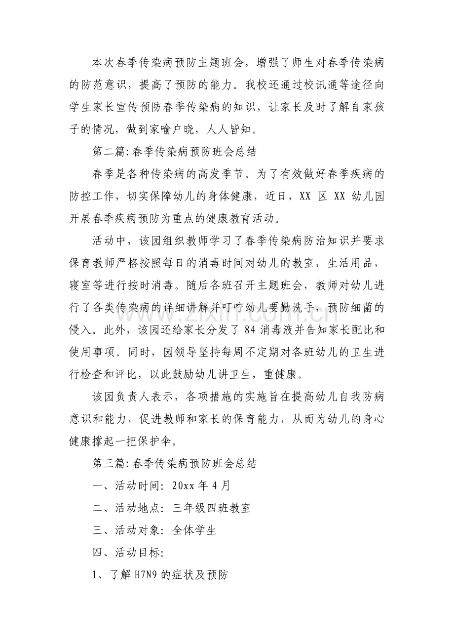 春季传染病预防班会总结集合3篇.pdf_第2页