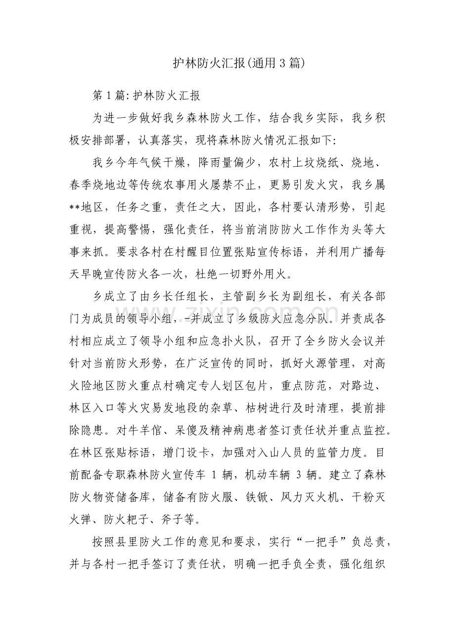 护林防火汇报(通用3篇).pdf_第1页