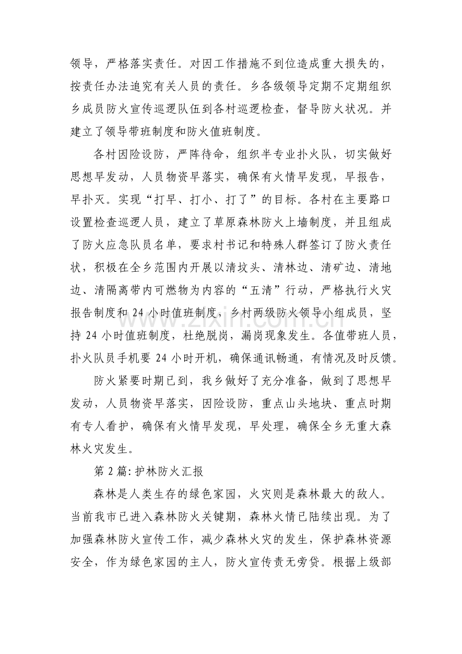 护林防火汇报(通用3篇).pdf_第2页