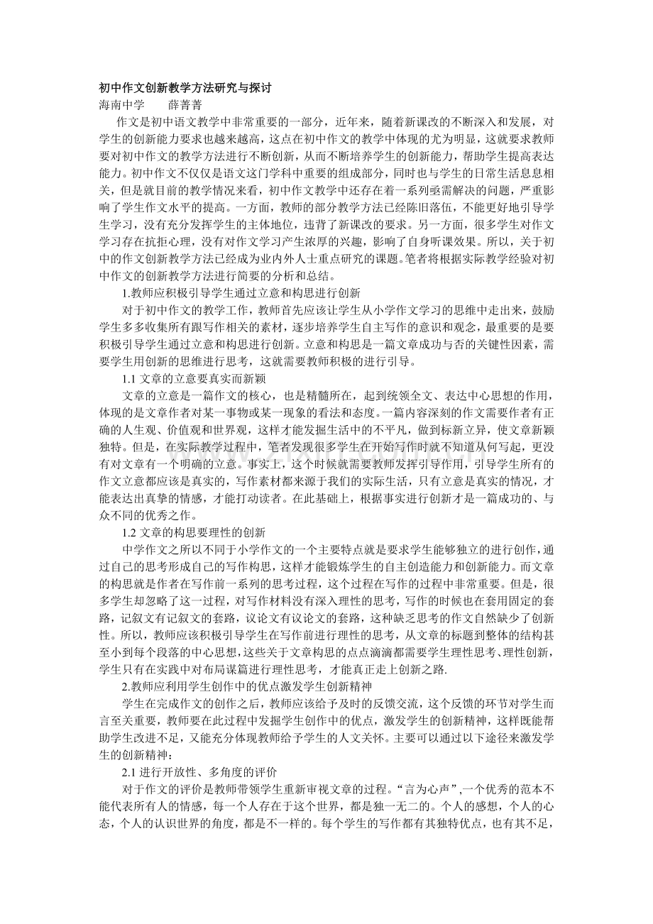 初中作文创新教学方法研究与探讨.doc_第1页