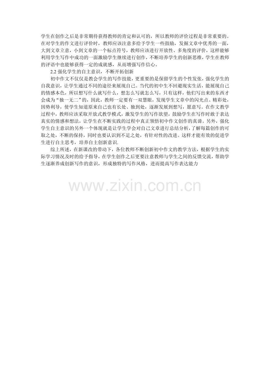 初中作文创新教学方法研究与探讨.doc_第2页