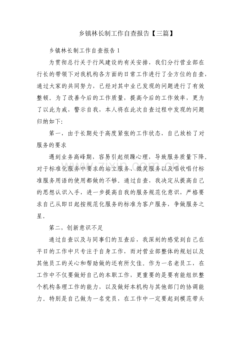 乡镇林长制工作自查报告【三篇】.pdf_第1页