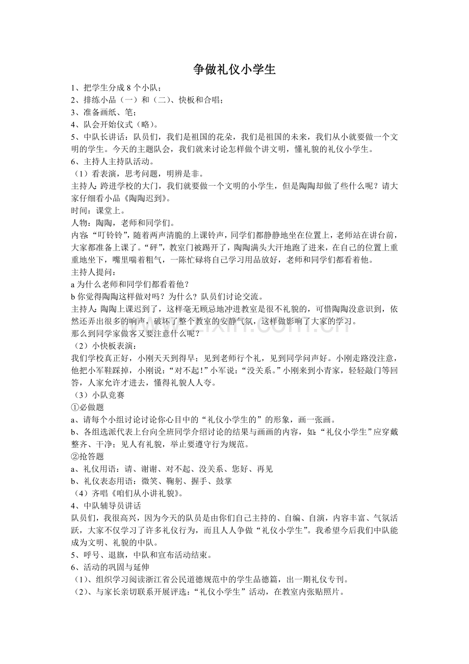争做礼仪小学生.doc_第1页