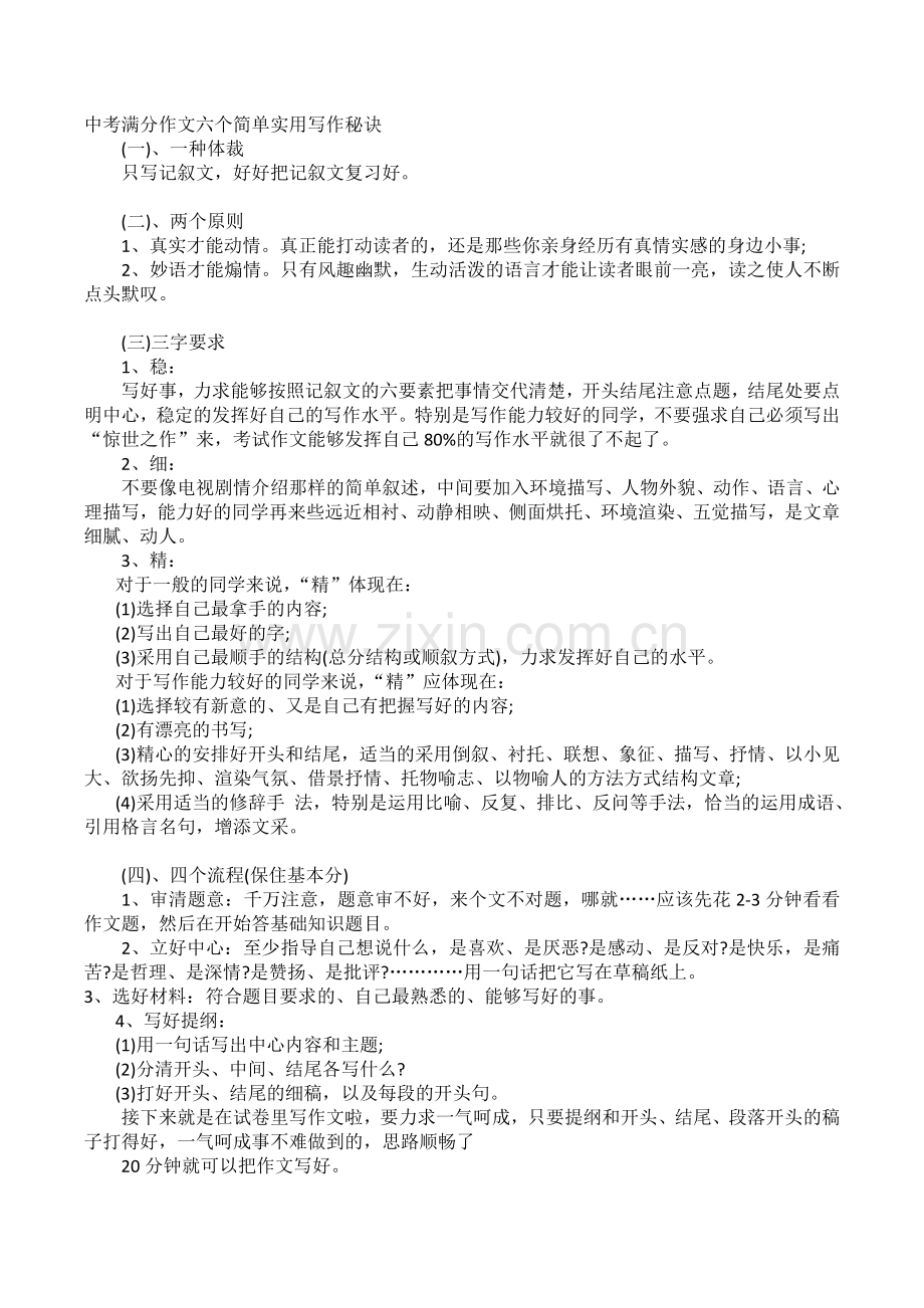 中考满分作文六个简单实用写作秘诀.doc_第1页