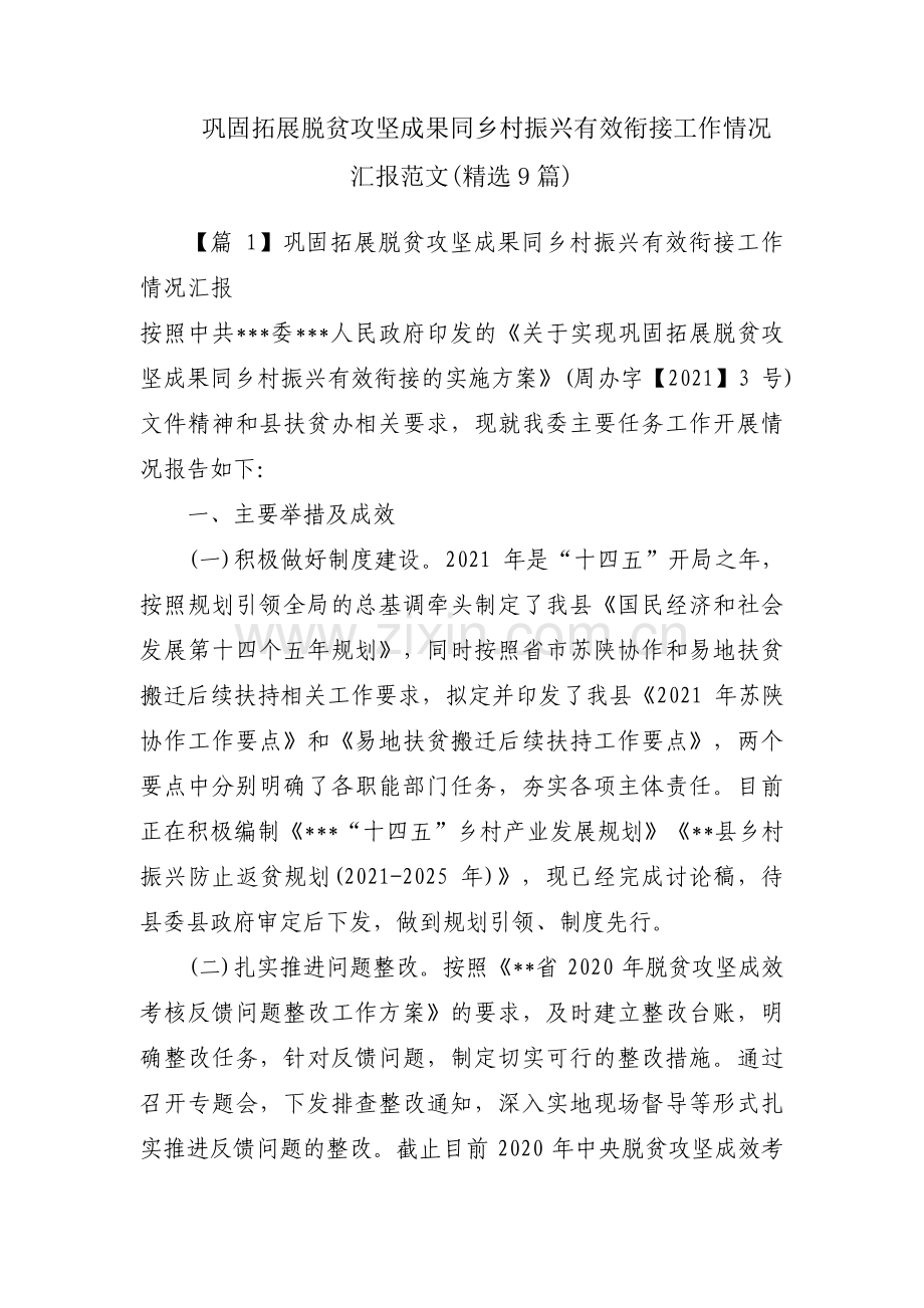 巩固拓展脱贫攻坚成果同乡村振兴有效衔接工作情况汇报范文(9篇).pdf_第1页
