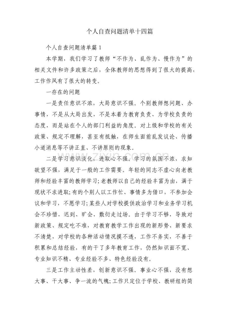 个人自查问题清单十四篇.pdf_第1页