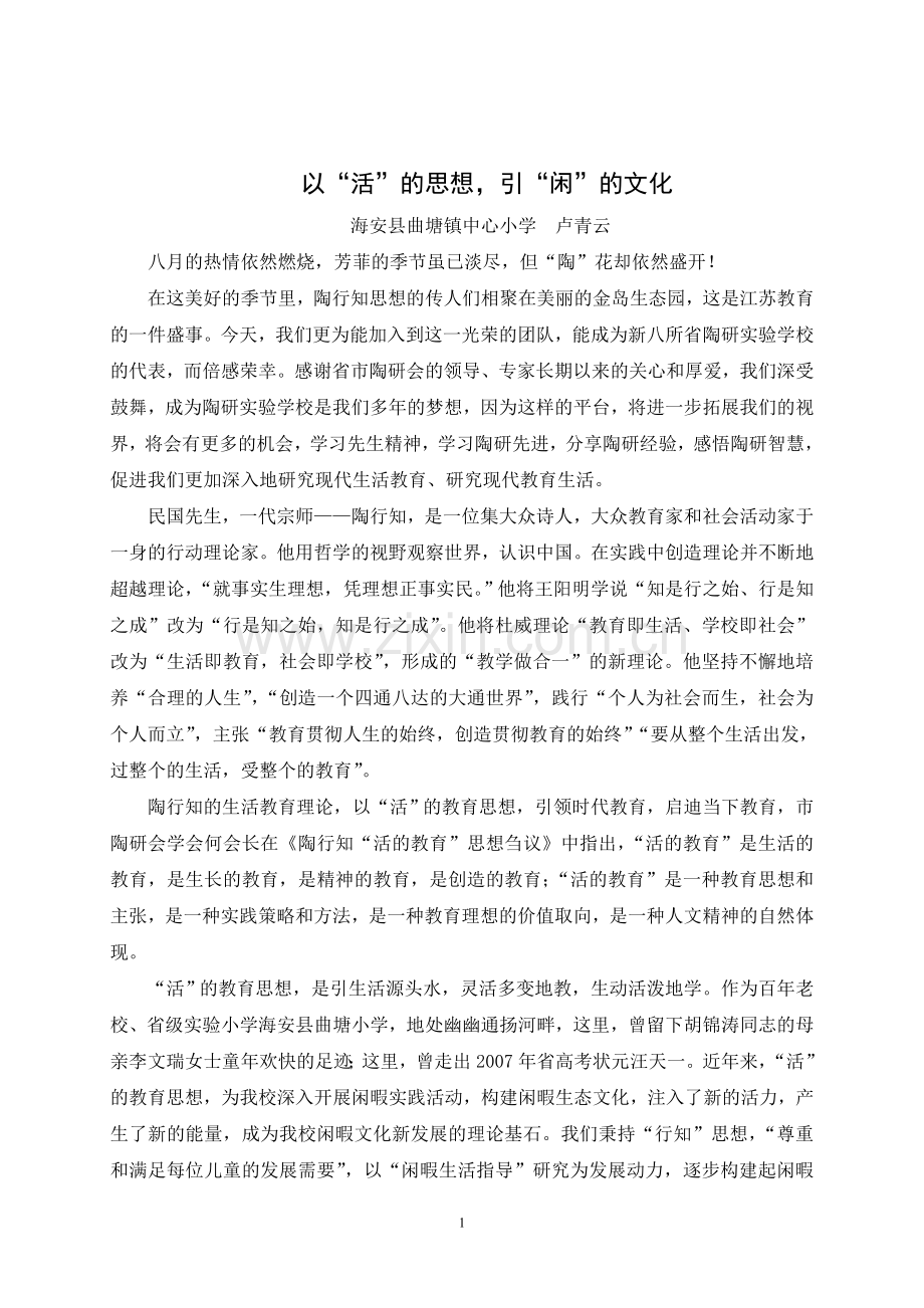 以“活”的思想引“闲”的文化.doc_第1页