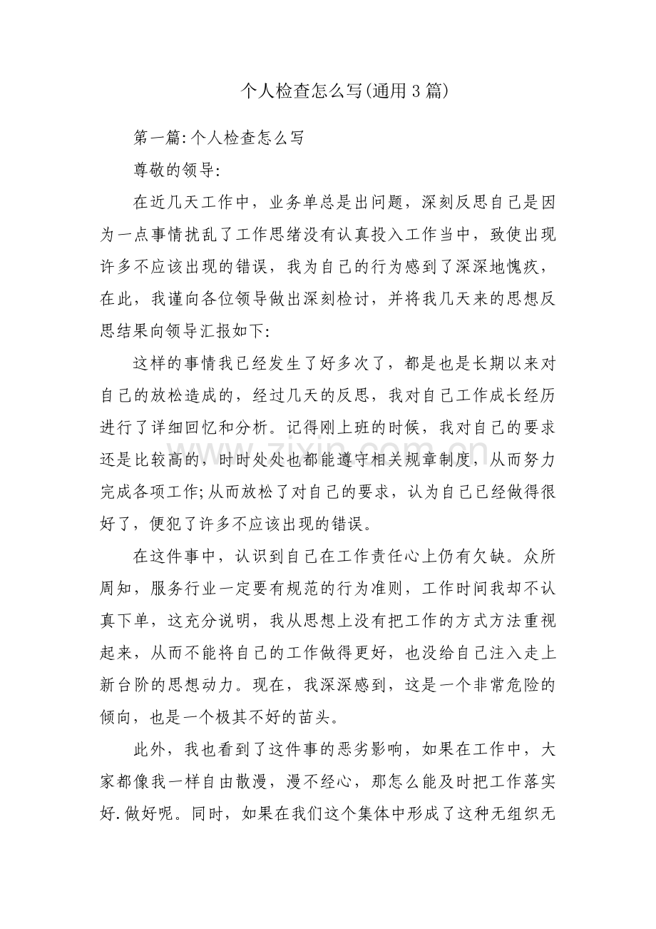 个人检查怎么写(通用3篇).pdf_第1页
