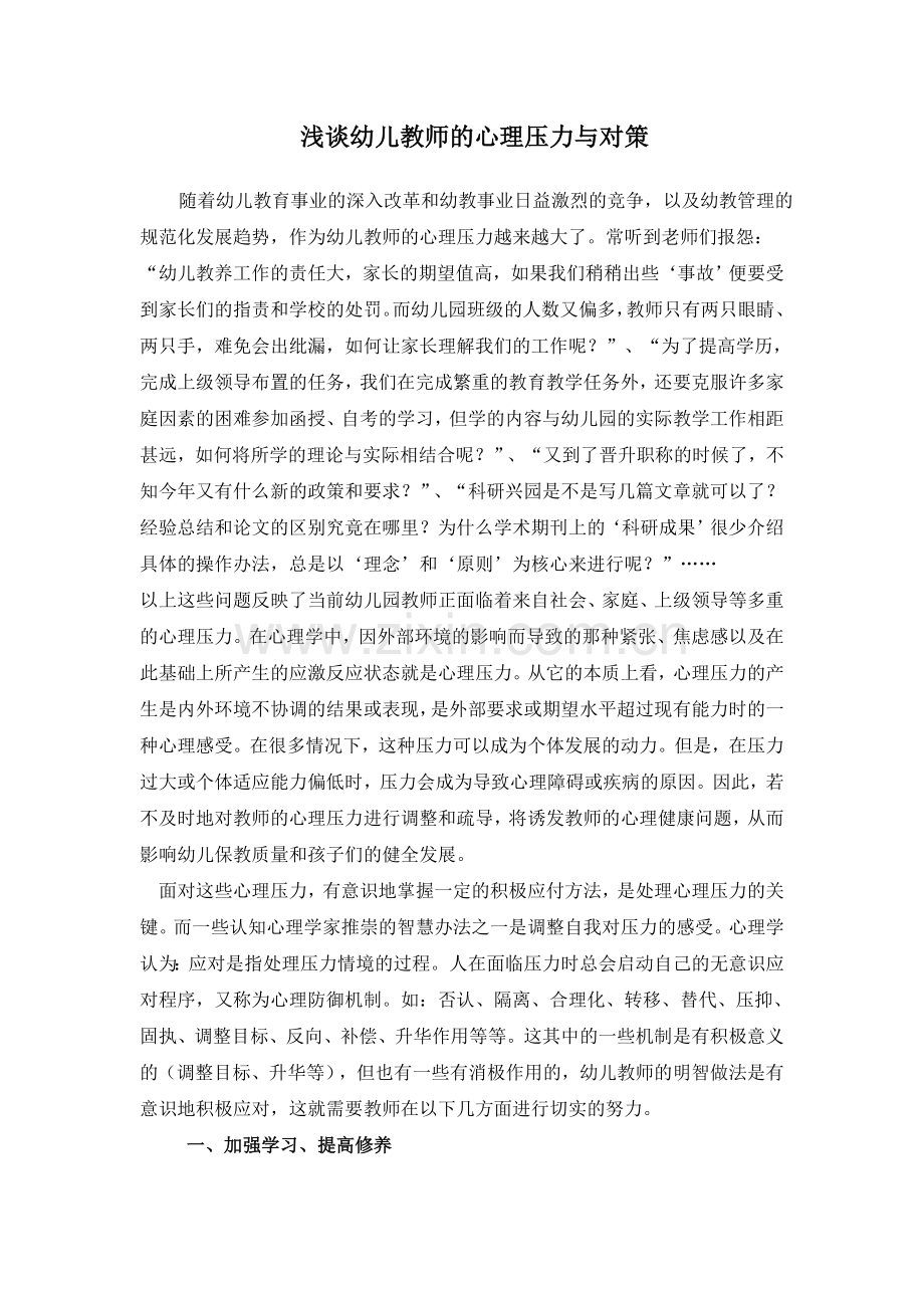浅谈幼儿教师的心理压力与对策.doc_第1页