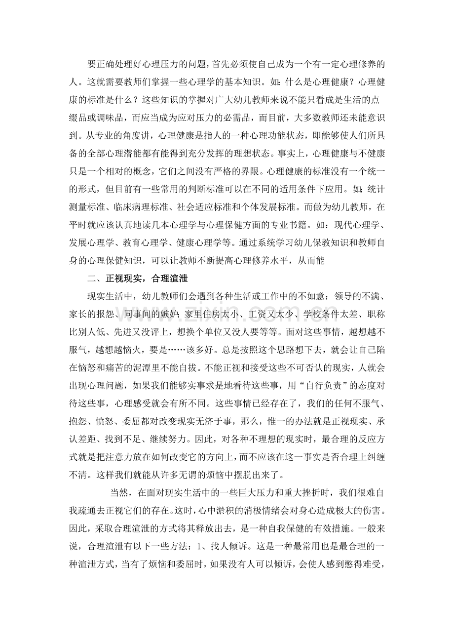 浅谈幼儿教师的心理压力与对策.doc_第2页