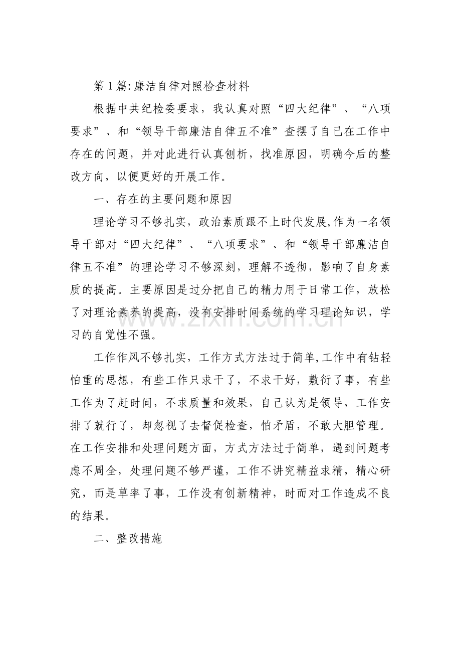 关于廉洁自律对照检查材料【十篇】.pdf_第1页