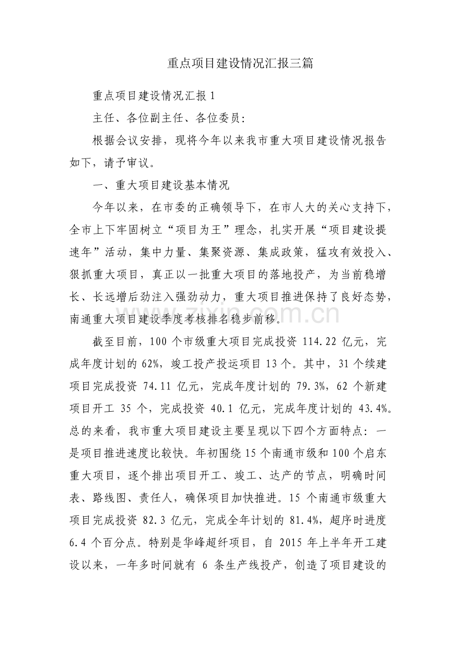 重点项目建设情况汇报三篇.pdf_第1页