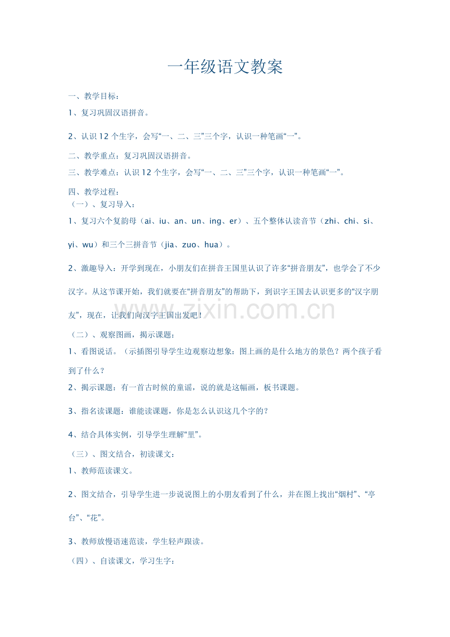 一年级语文教案.doc_第1页