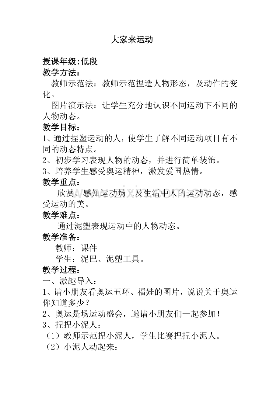 大家来运动教学设计.doc_第1页