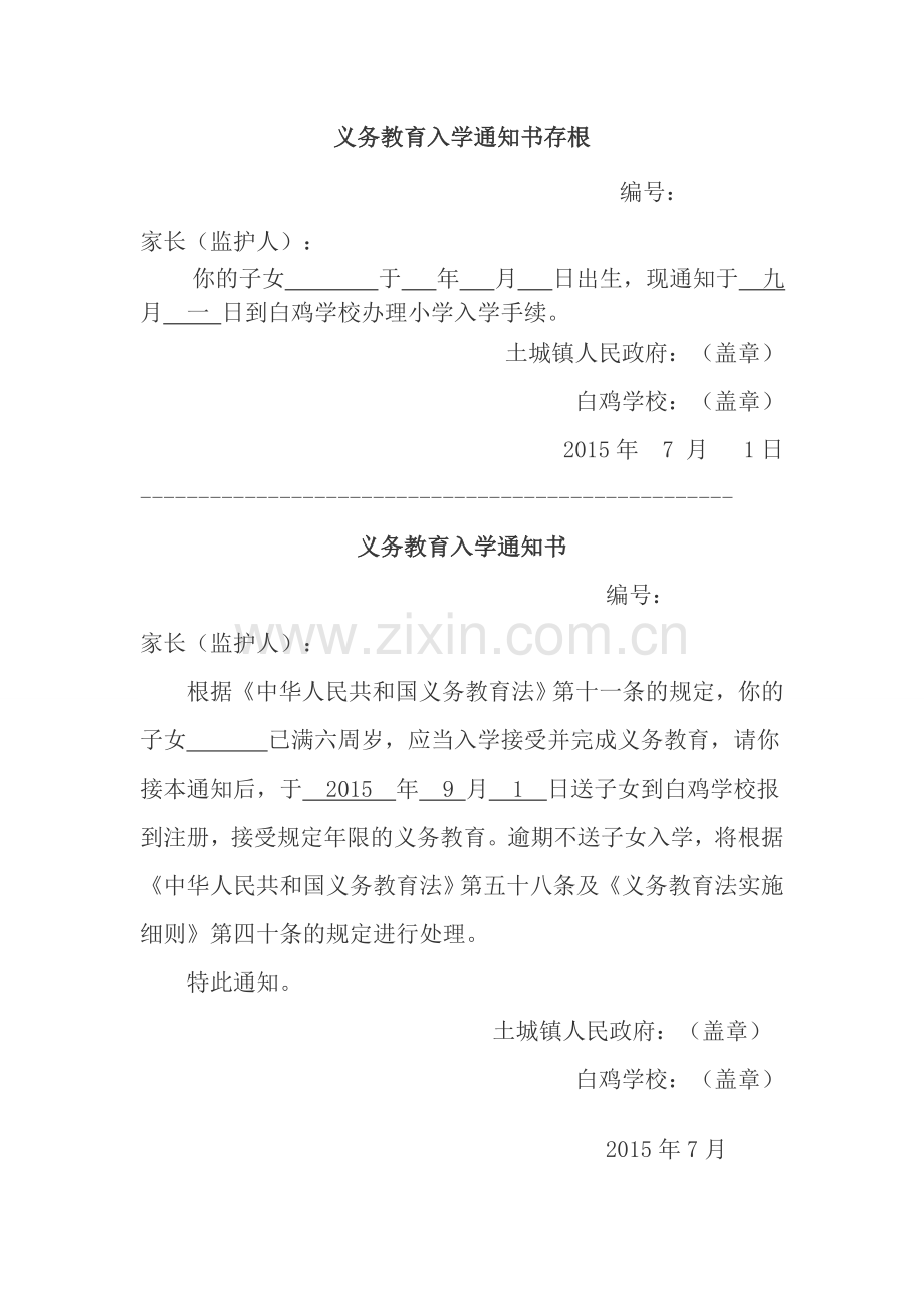 义务教育入学通知书存根.doc_第1页