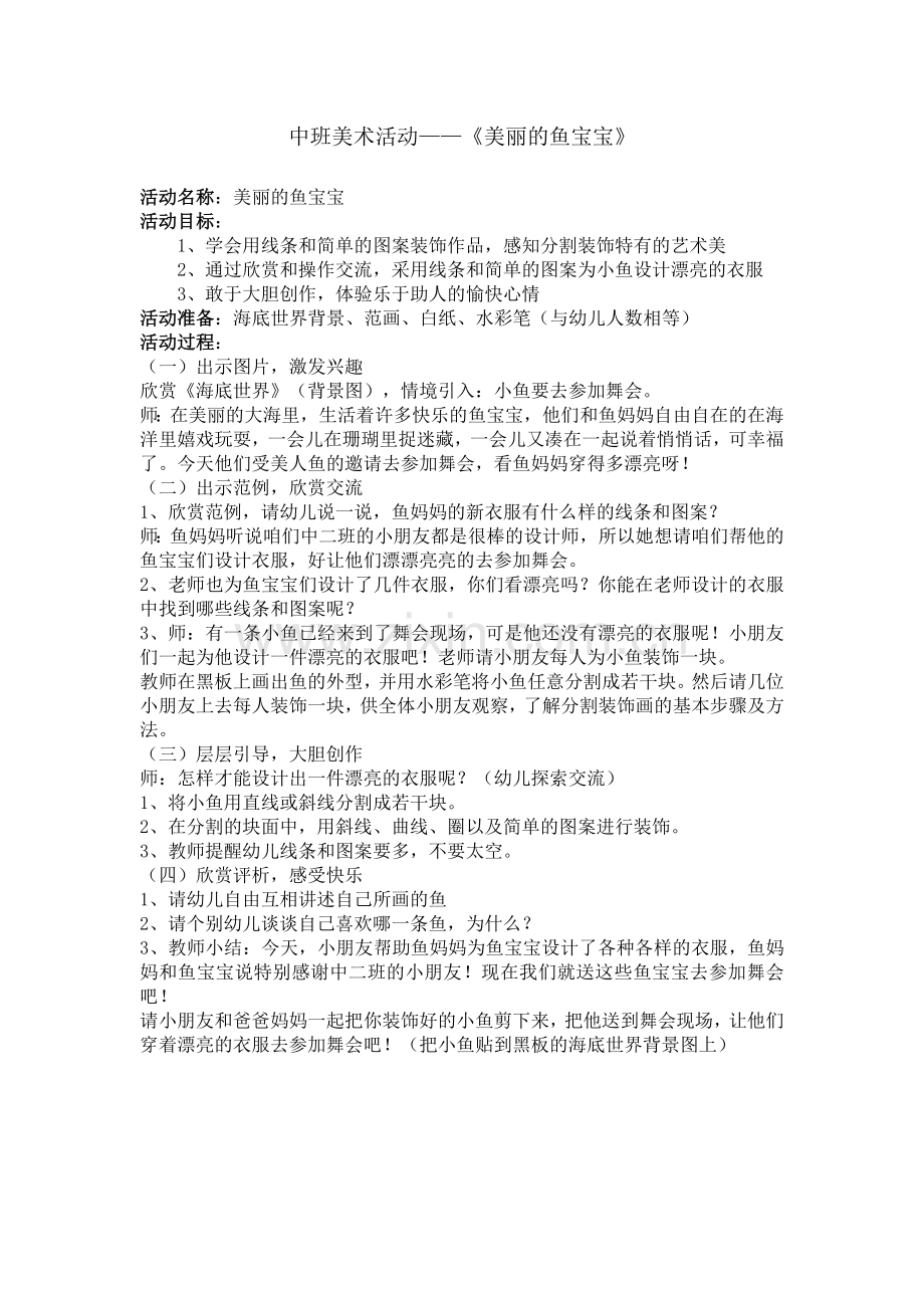 美丽的鱼宝宝.doc_第1页