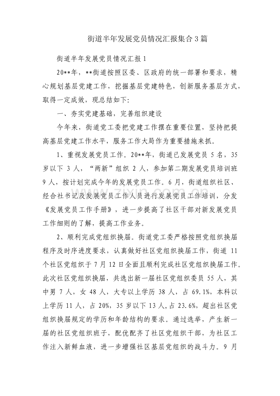 街道半年发展党员情况汇报集合3篇.pdf_第1页
