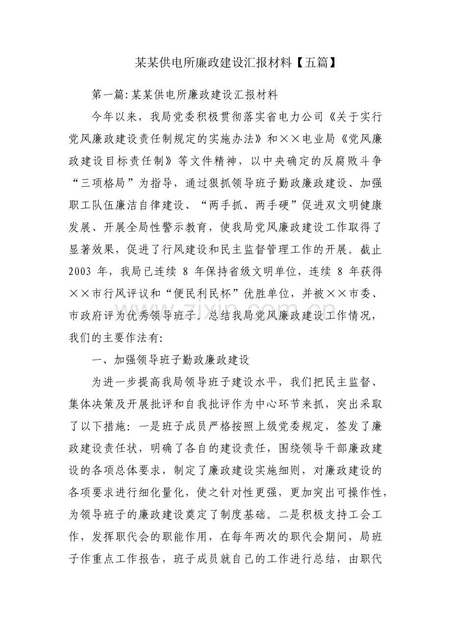 某某供电所廉政建设汇报材料【五篇】.pdf_第1页