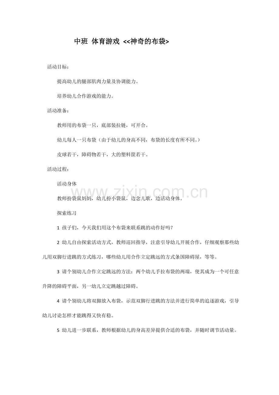 中班体育游戏《神奇的布袋》.doc_第1页