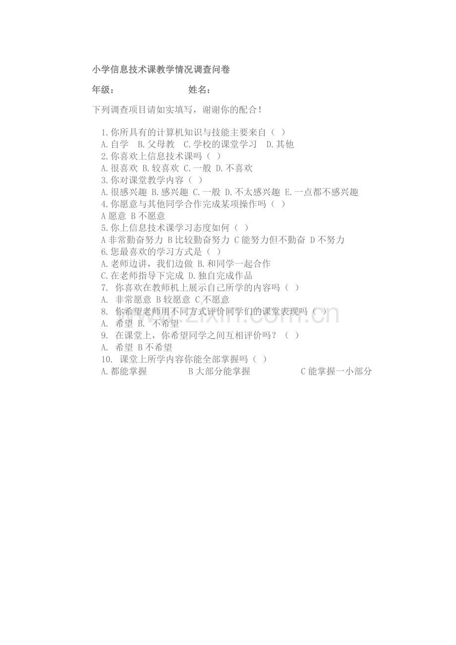 小学信息技术课教学情况调查问卷.doc_第1页