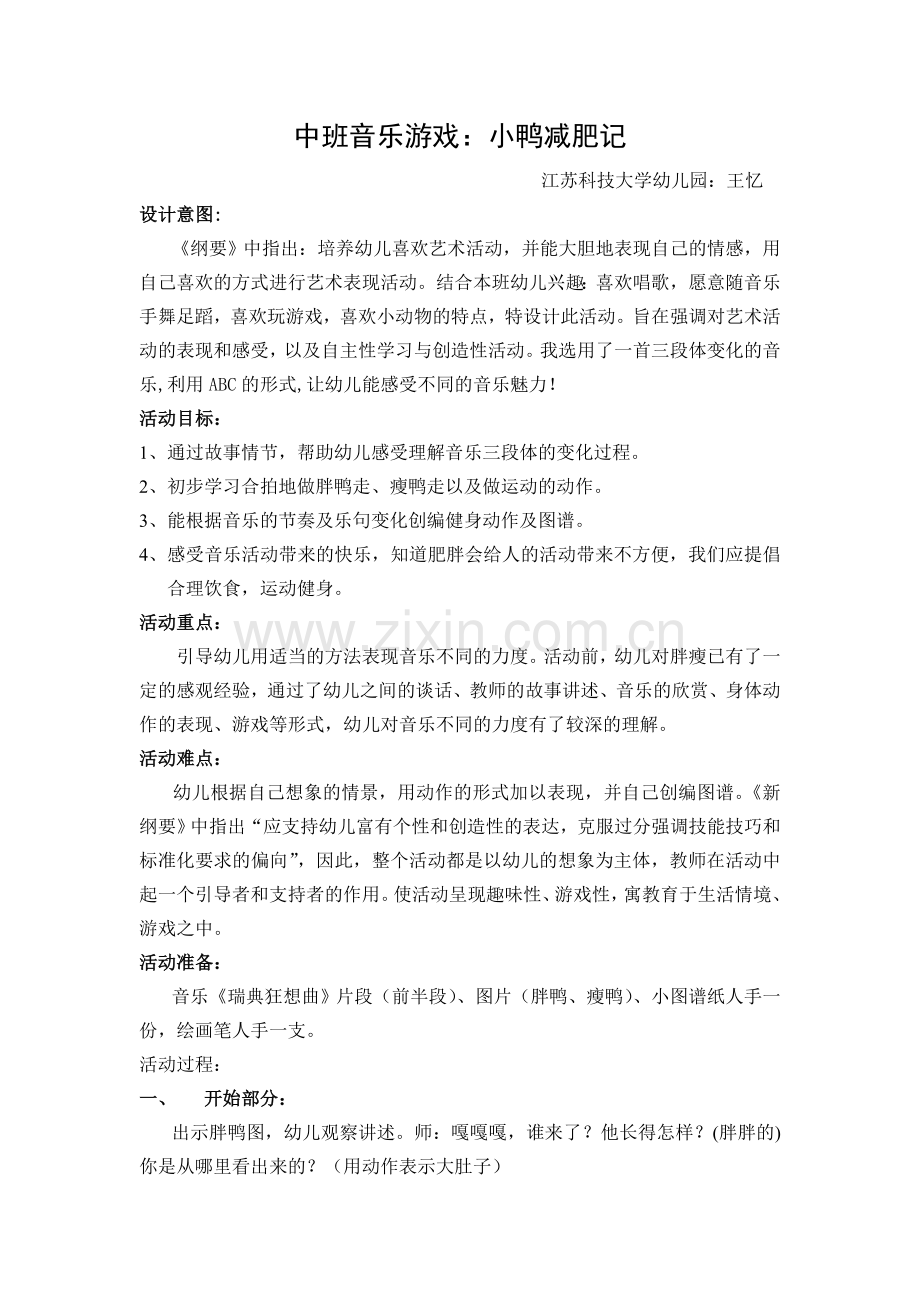 音乐游戏：小鸭减肥记.doc_第1页