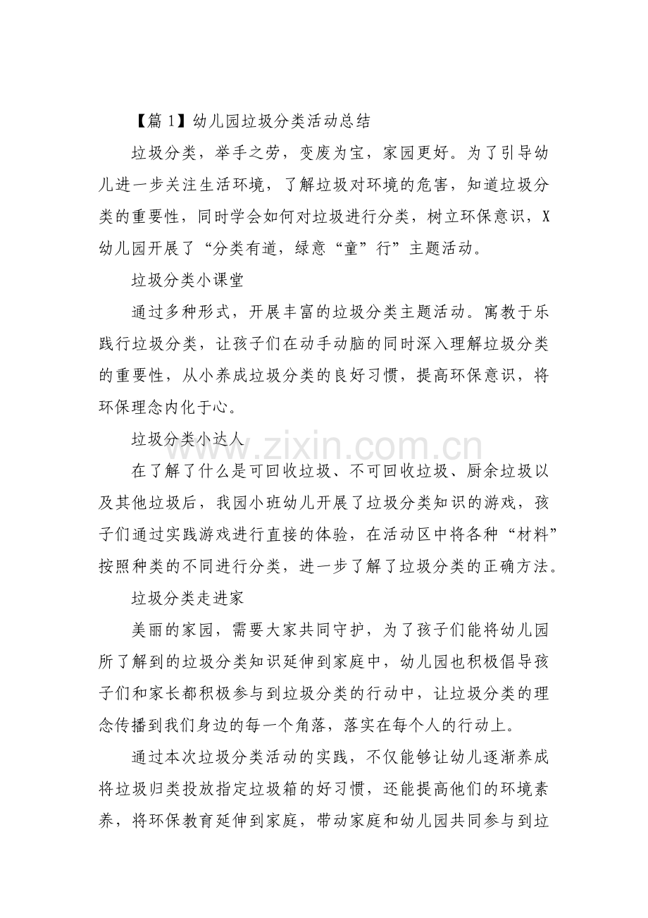 关于幼儿园垃圾分类活动总结【十篇】.pdf_第1页