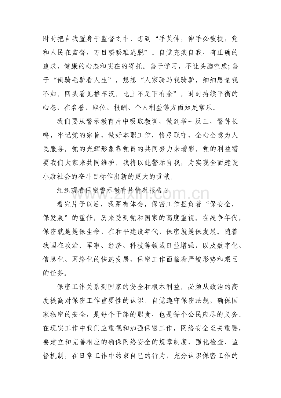 组织观看保密警示教育片情况报告【六篇】.pdf_第2页