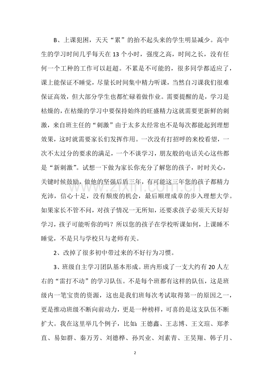 高一上学期总结家长会讲话稿.docx_第2页
