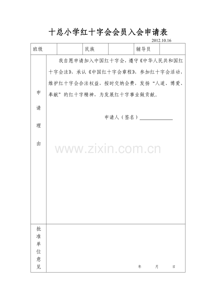 十总小学红十字会会员入会申请表.doc_第1页