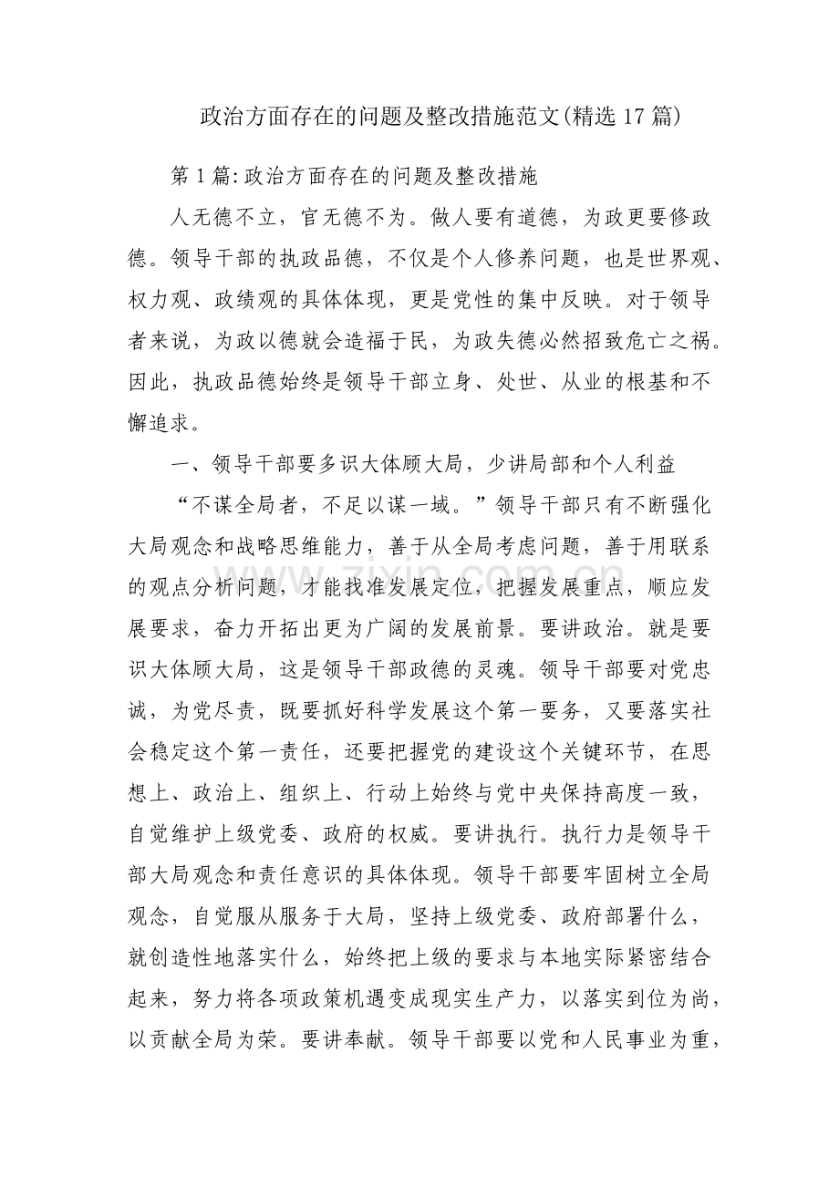 政治方面存在的问题及整改措施范文(17篇).pdf_第1页