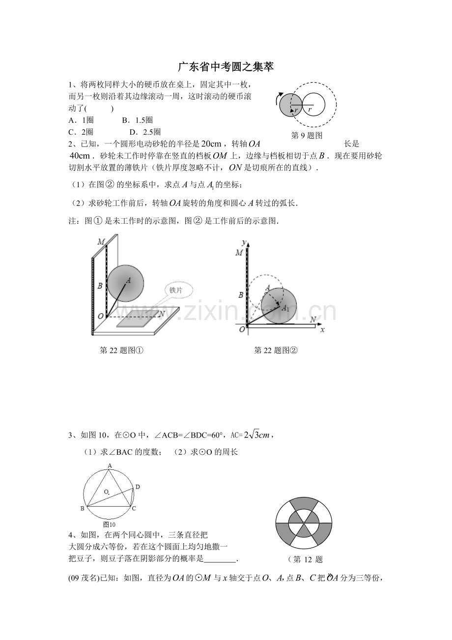 广东省中考圆之集萃.doc_第1页