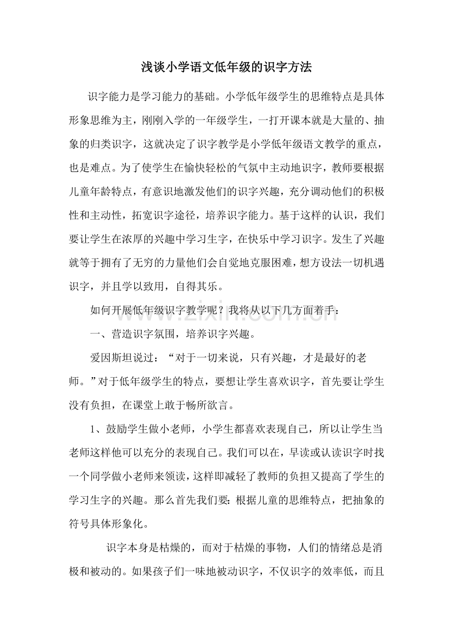 浅谈小学语文低年级的识字方法.doc_第1页