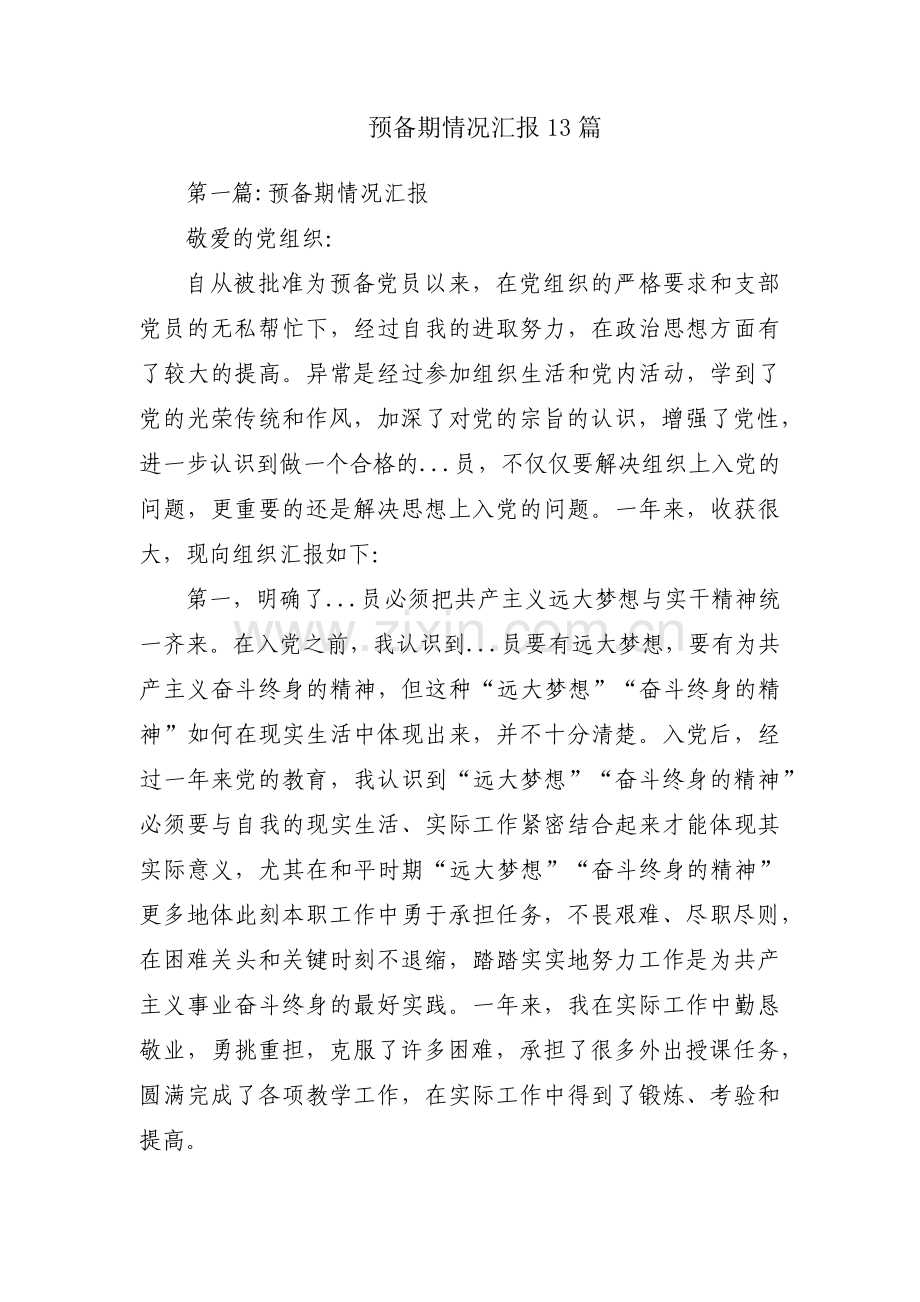 预备期情况汇报13篇.pdf_第1页