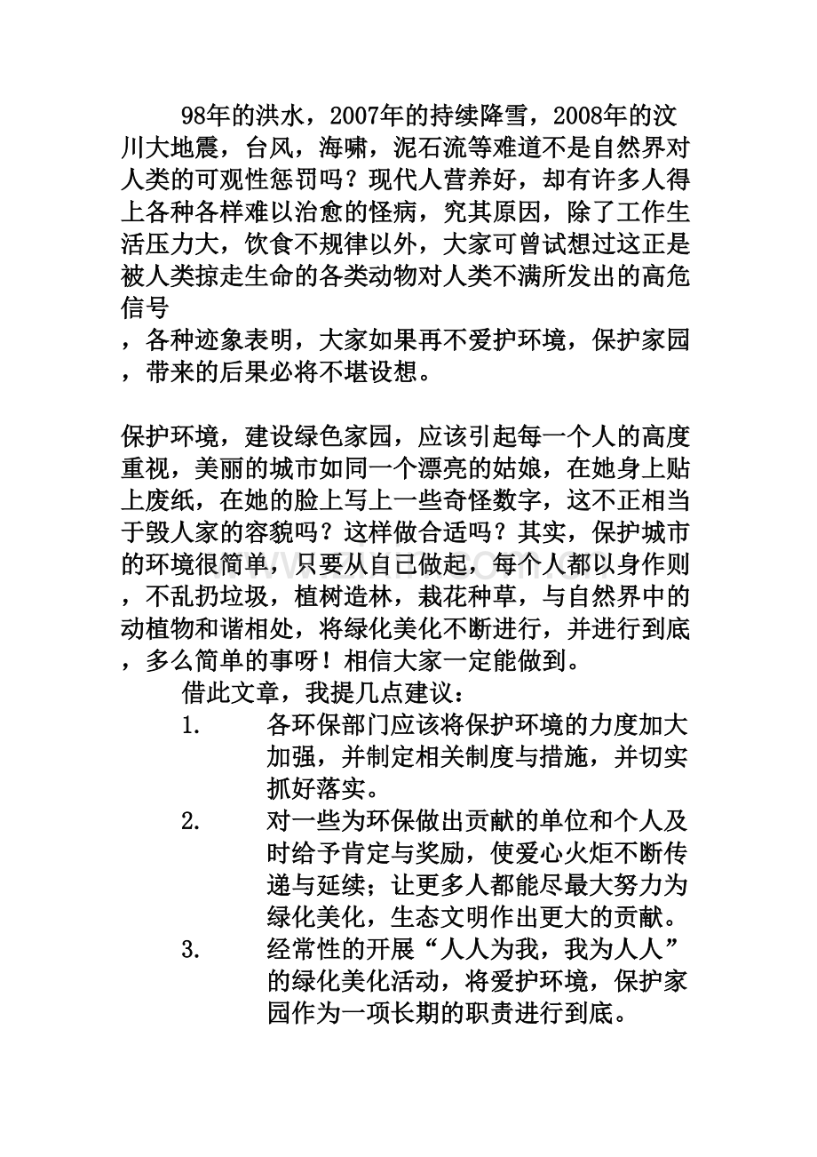 绿色家园之我见.doc_第2页