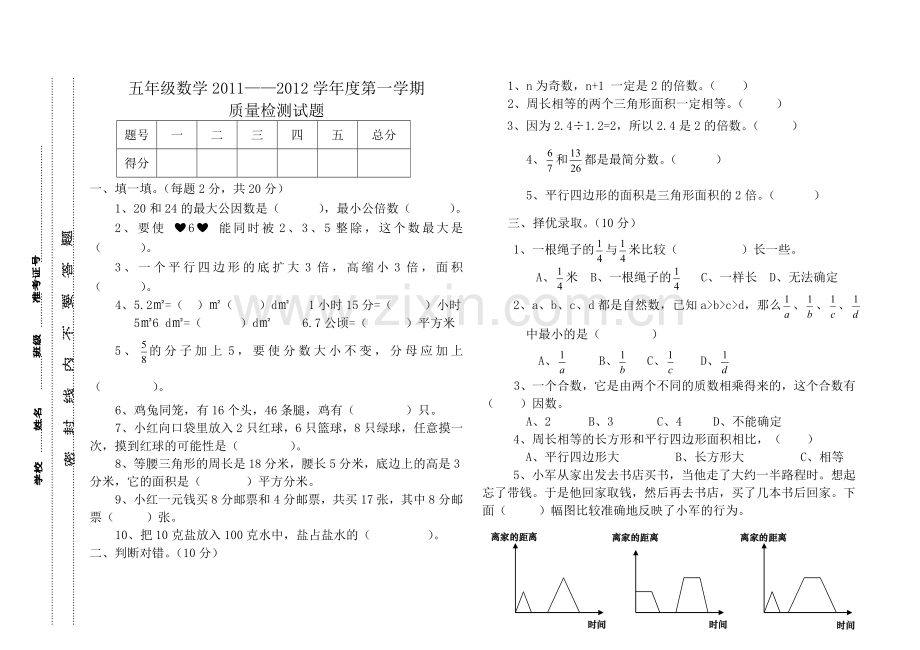 五年级第一学期决赛试题.doc_第1页