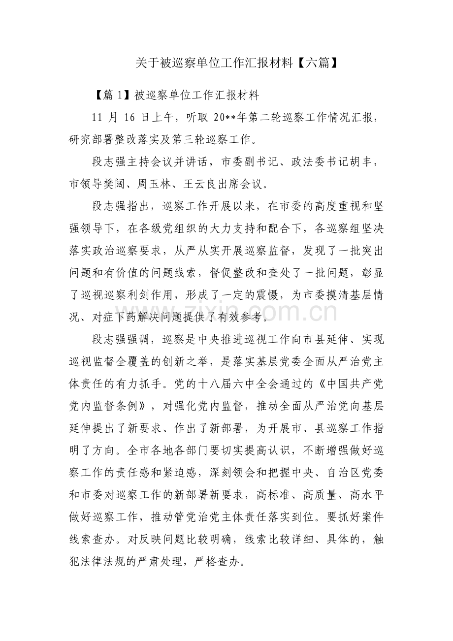 关于被巡察单位工作汇报材料【六篇】.pdf_第1页