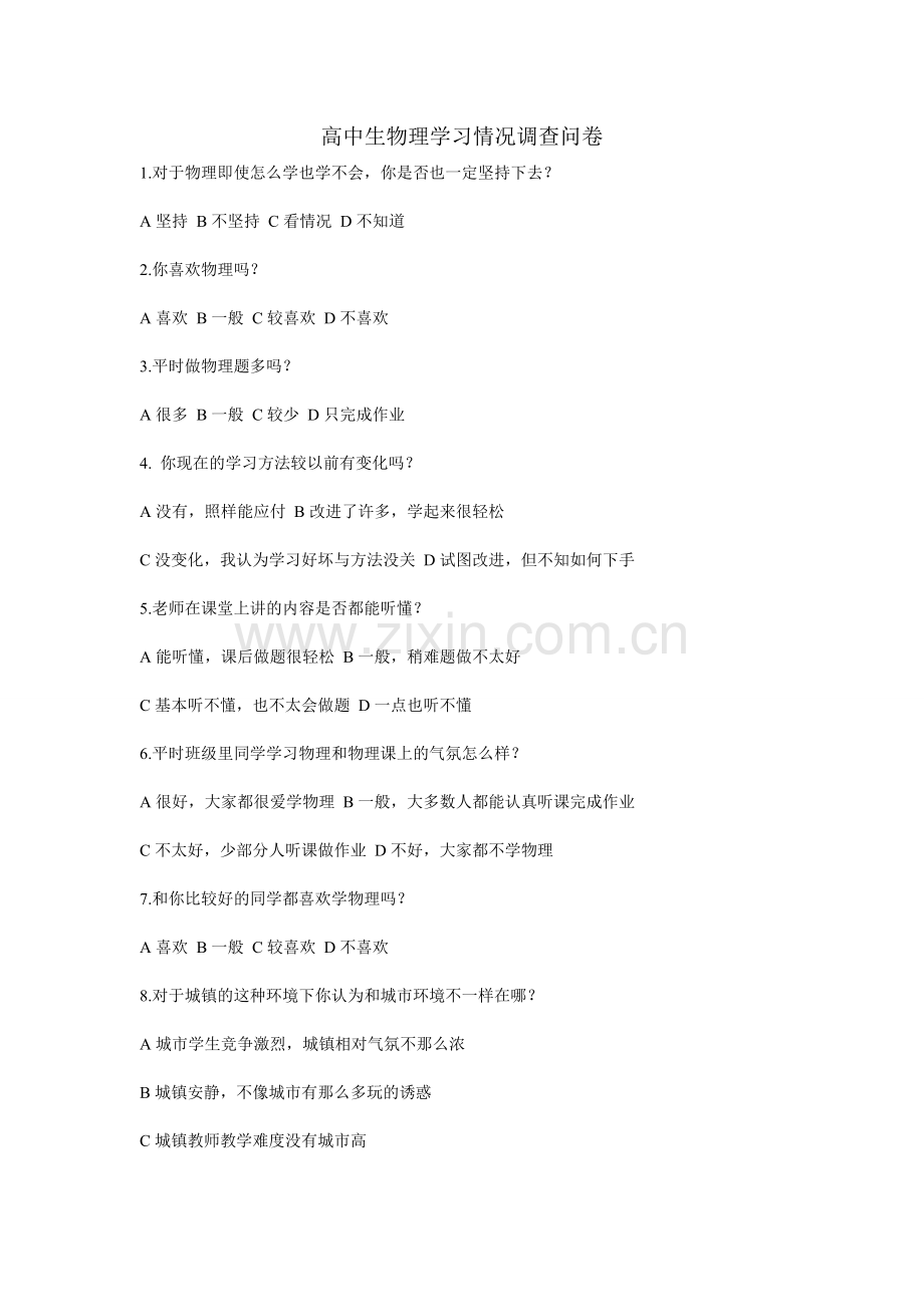 高中生物理学习情况调查问卷.doc_第1页
