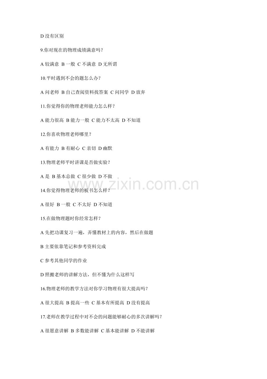 高中生物理学习情况调查问卷.doc_第2页